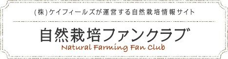 (株)ケイフィールズが運営する自然栽培情報サイト 自然栽培ファンクラブ Natural Farming Fan Club